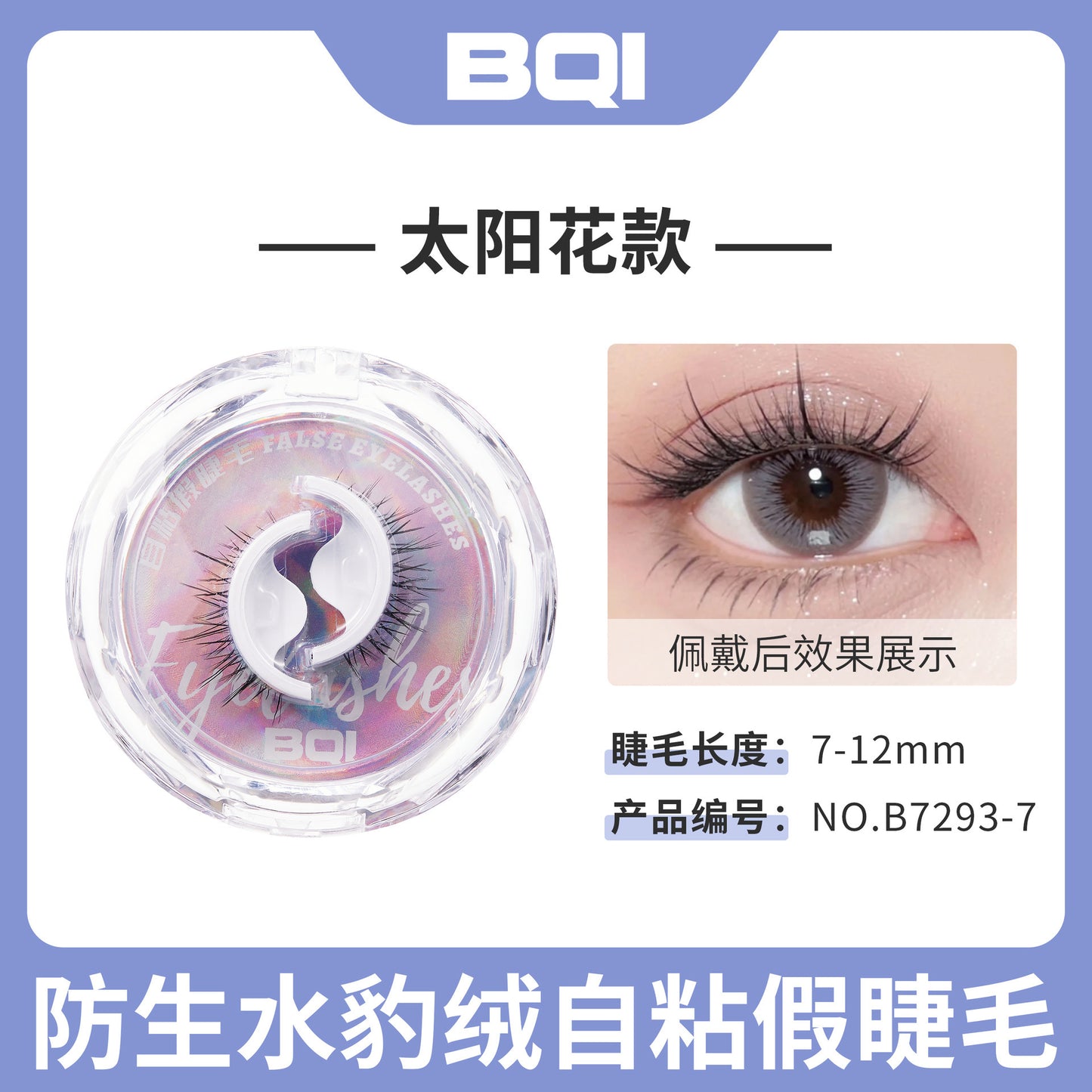 BOI仿生水豹绒自粘假睫毛