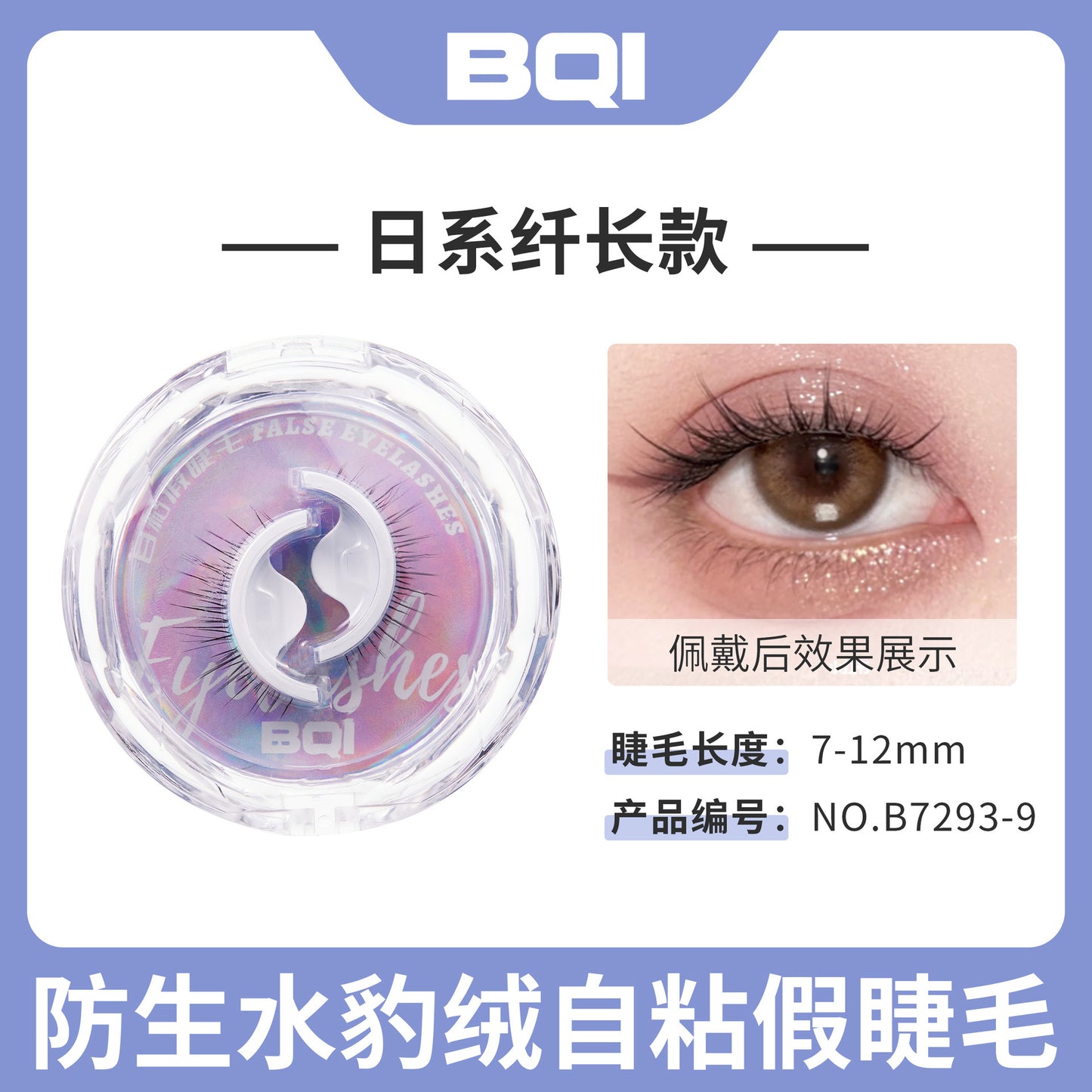 BOI仿生水豹绒自粘假睫毛