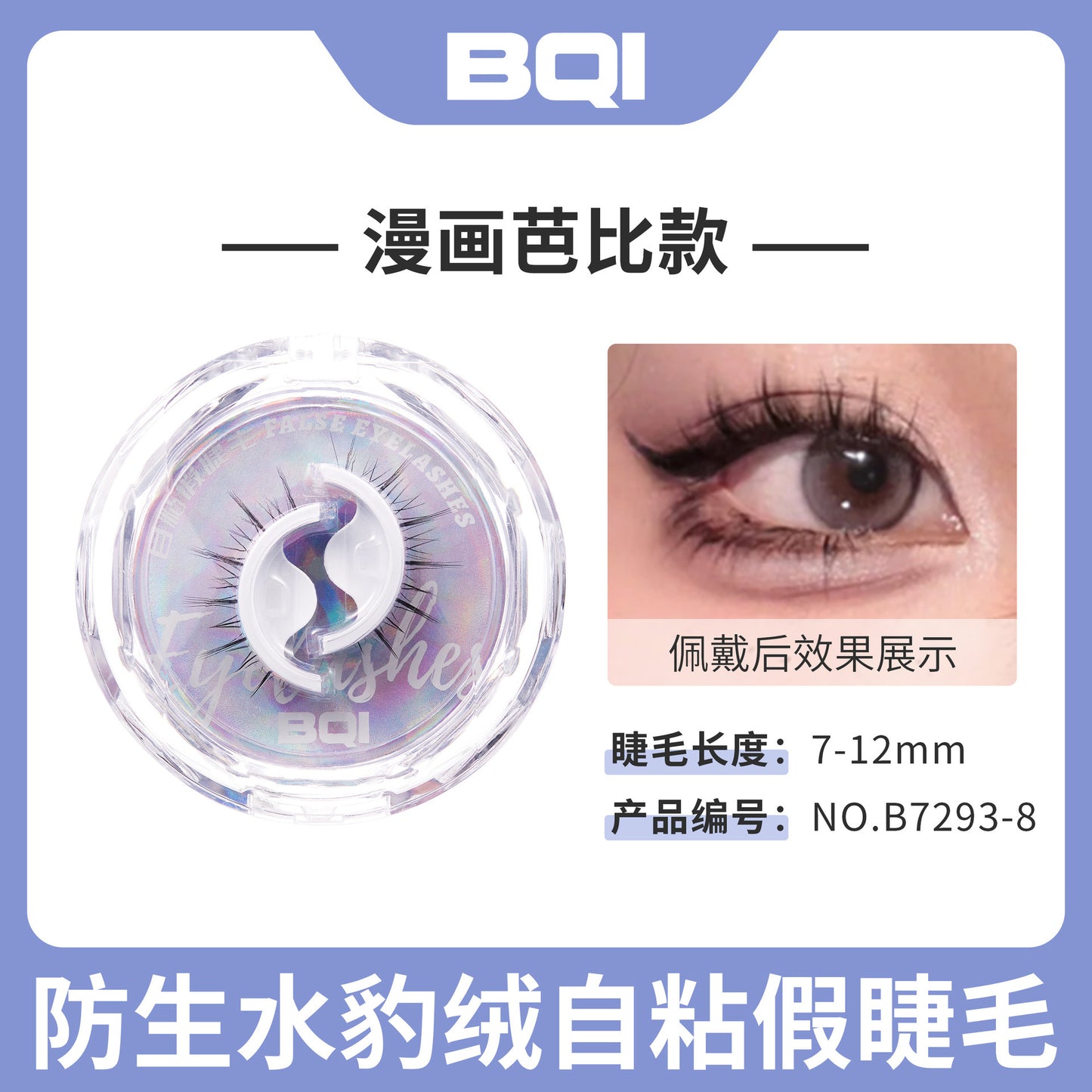 BOI仿生水豹绒自粘假睫毛