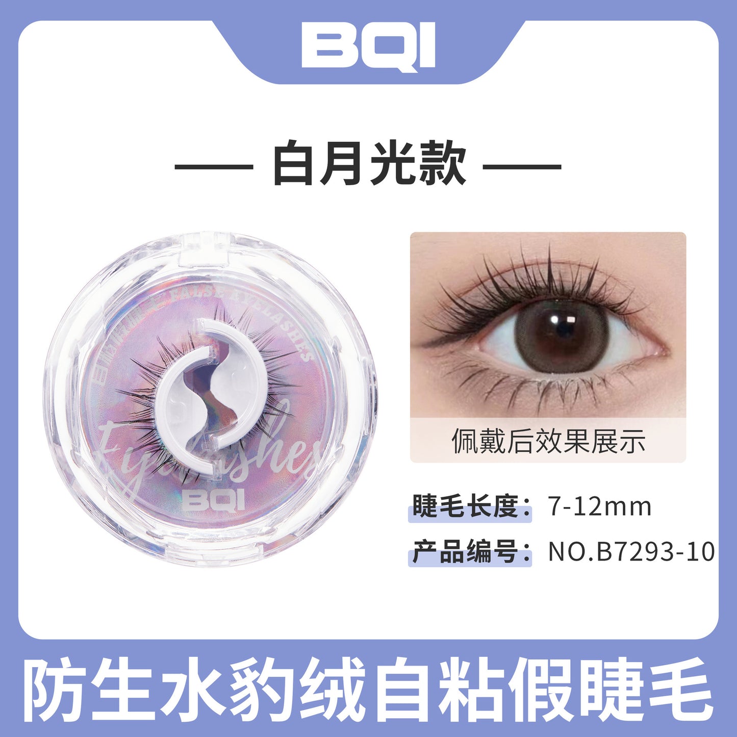 BOI仿生水豹绒自粘假睫毛