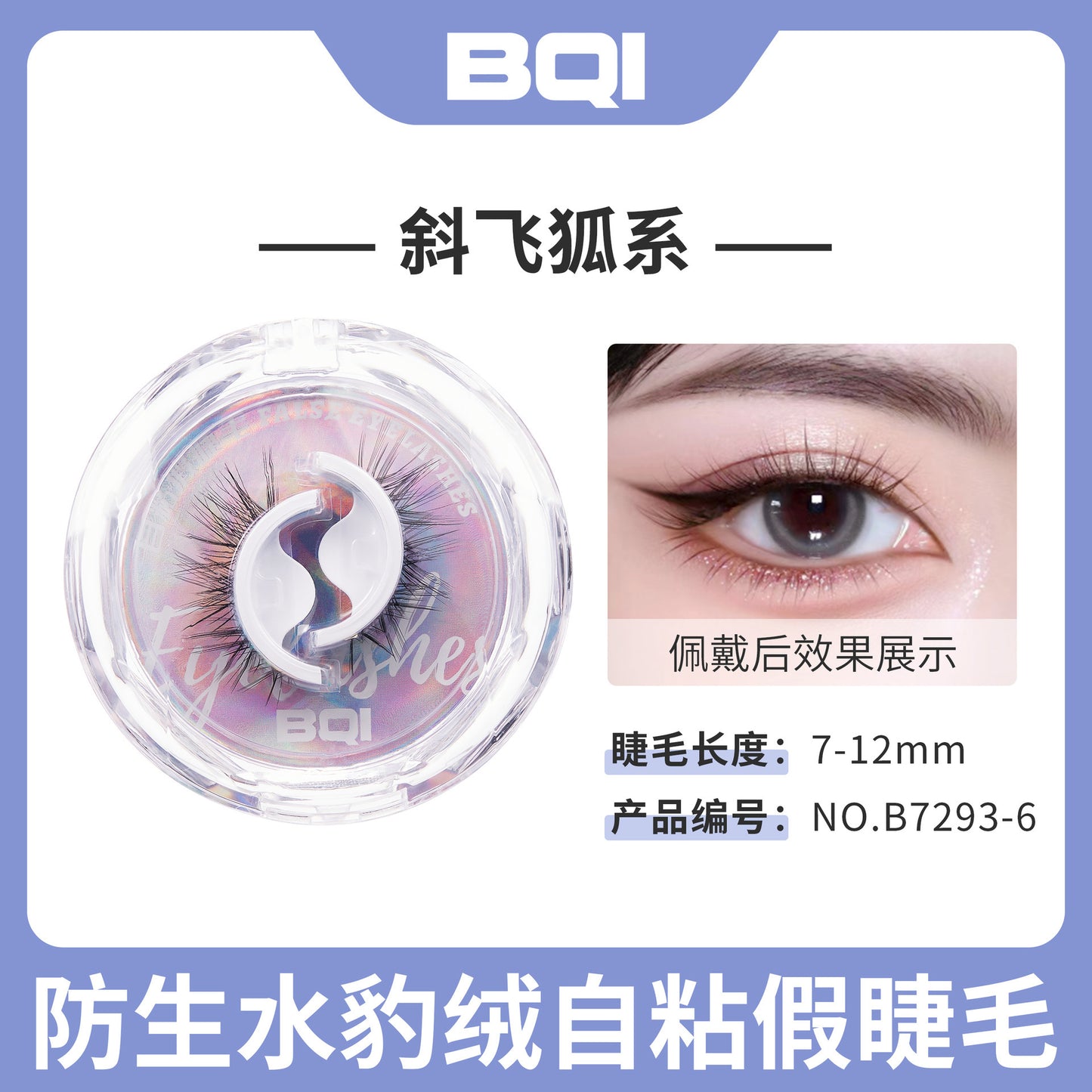 BOI仿生水豹绒自粘假睫毛